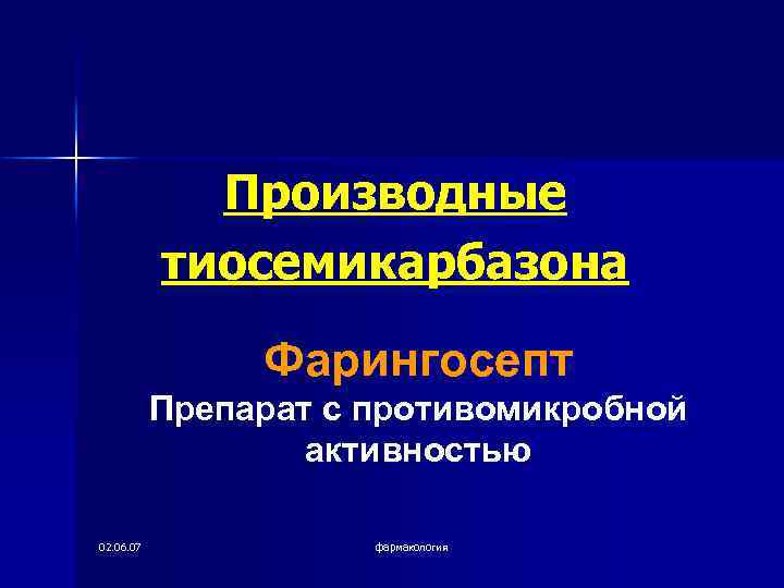 Производные тиосемикарбазона Фарингосепт Препарат с противомикробной активностью 02. 06. 07 фармакология 