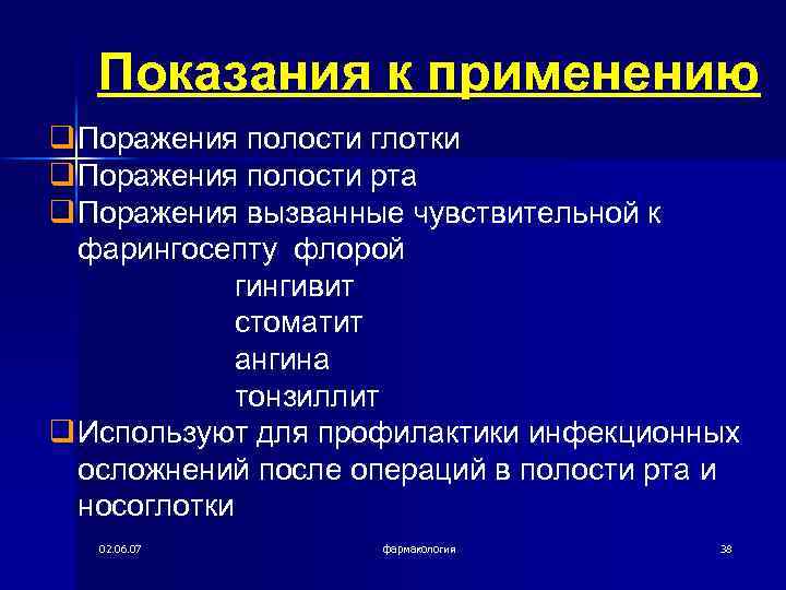 Показания к применению q Поражения полости глотки q Поражения полости рта q Поражения вызванные