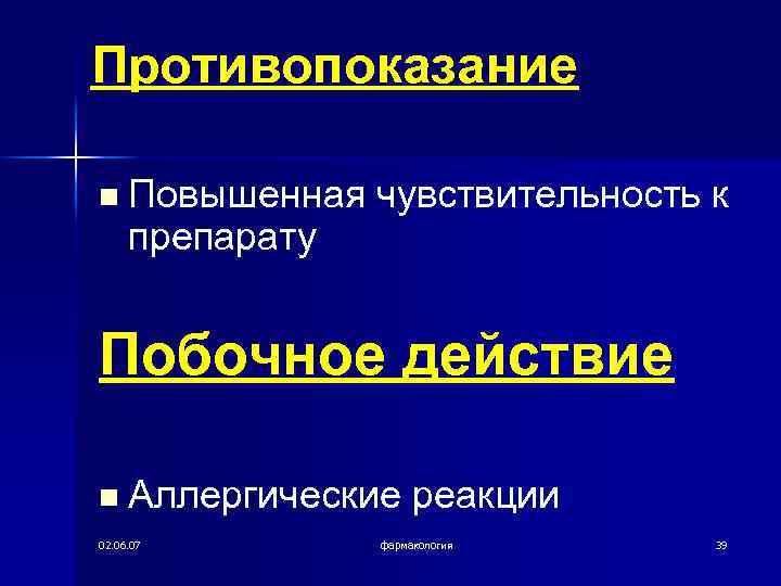 Противопоказание n Повышенная чувствительность к препарату Побочное действие n Аллергические реакции 02. 06. 07