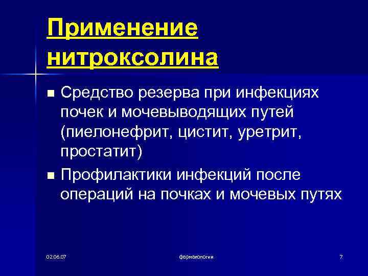 Применение нитроксолина Средство резерва при инфекциях почек и мочевыводящих путей (пиелонефрит, цистит, уретрит, простатит)