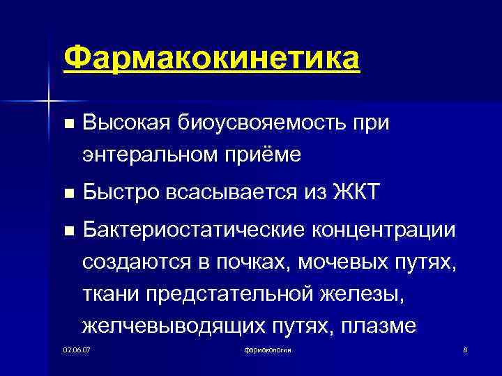 Фармакокинетика n Высокая биоусвояемость при энтеральном приёме n Быстро всасывается из ЖКТ n Бактериостатические