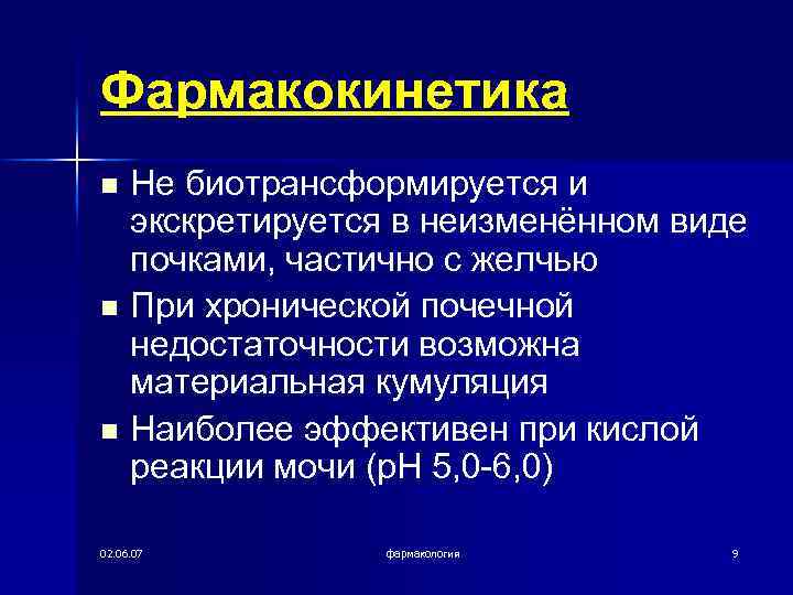 Фармакокинетика Не биотрансформируется и экскретируется в неизменённом виде почками, частично с желчью n При