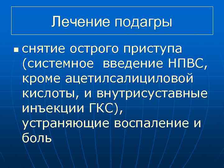 Лечение подагры n снятие острого приступа (системное введение НПВС, кроме ацетилсалициловой кислоты, и внутрисуставные