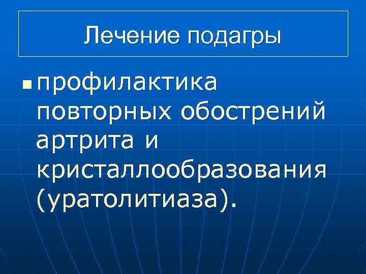 Лечение подагры n профилактика повторных обострений артрита и кристаллообразования (уратолитиаза). 