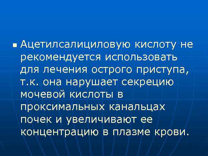 n Ацетилсалициловую кислоту не рекомендуется использовать для лечения острого приступа, т. к. она нарушает