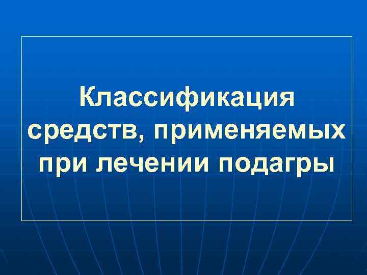 Классификация средств, применяемых при лечении подагры 