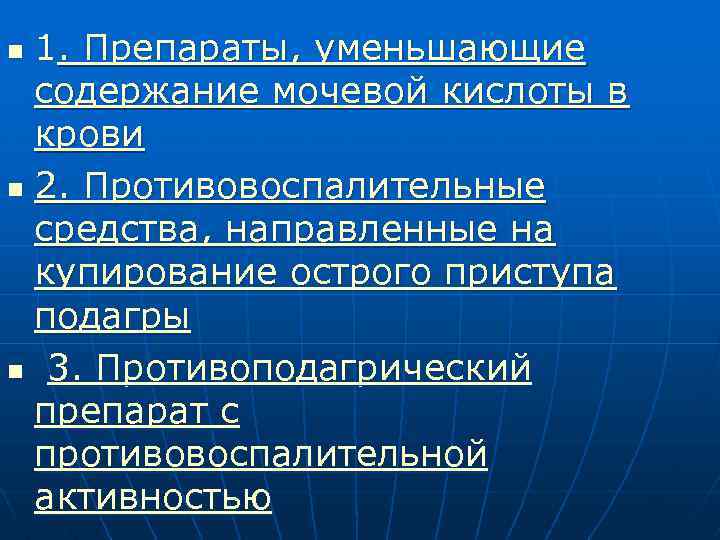 1. Препараты, уменьшающие содержание мочевой кислоты в крови n 2. Противовоспалительные средства, направленные на