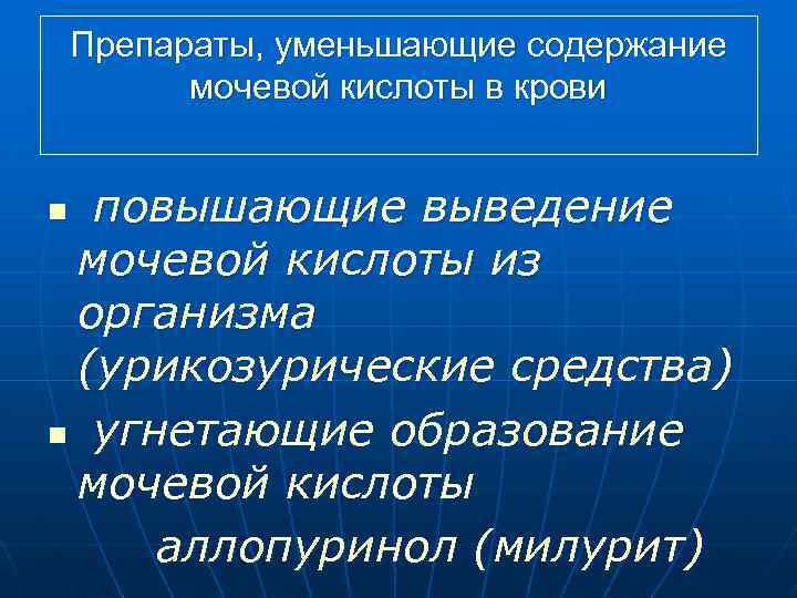 Препараты, уменьшающие содержание мочевой кислоты в крови повышающие выведение мочевой кислоты из организма (урикозурические