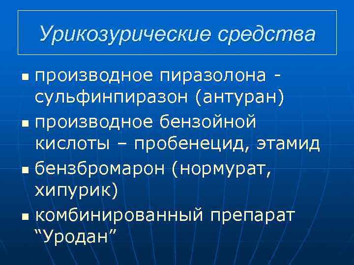 Урикозурические средства производное пиразолона сульфинпиразон (антуран) n производное бензойной кислоты – пробенецид, этамид n