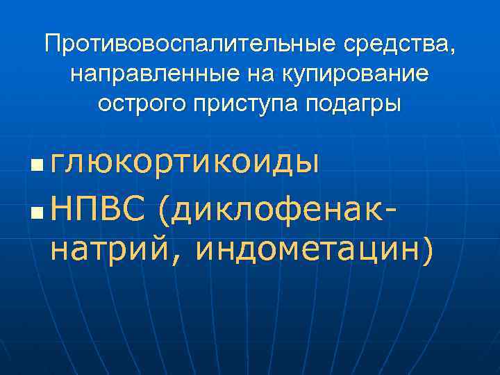 Противовоспалительные средства, направленные на купирование острого приступа подагры глюкортикоиды n НПВС (диклофенакнатрий, индометацин) n