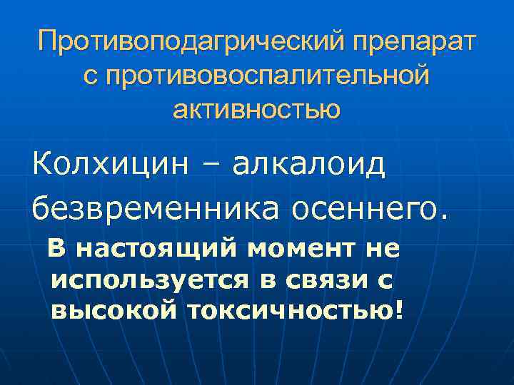 Противоподагрический препарат с противовоспалительной активностью Колхицин – алкалоид безвременника осеннего. В настоящий момент не