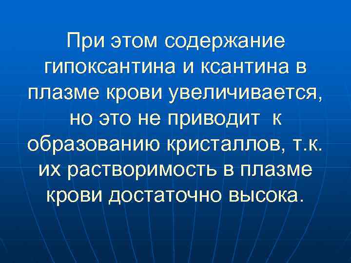 При этом содержание гипоксантина и ксантина в плазме крови увеличивается, но это не приводит