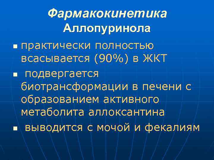 Фармакокинетика Аллопуринола практически полностью всасывается (90%) в ЖКТ n подвергается биотрансформации в печени с