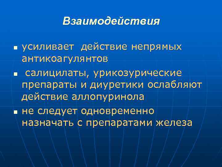 Взаимодействия n n n усиливает действие непрямых антикоагулянтов салицилаты, урикозурические препараты и диуретики ослабляют