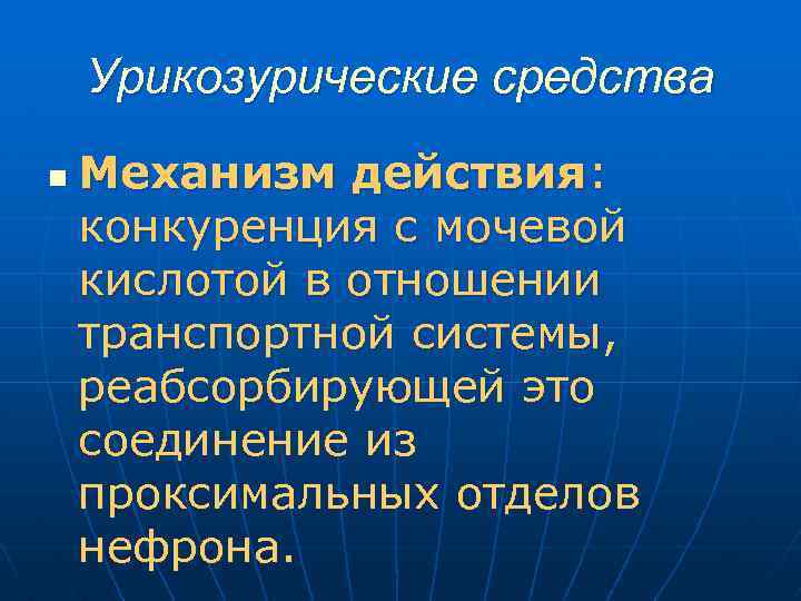 Урикозурические средства n Механизм действия: конкуренция с мочевой кислотой в отношении транспортной системы, реабсорбирующей