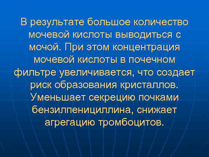 В результате большое количество мочевой кислоты выводиться с мочой. При этом концентрация мочевой кислоты