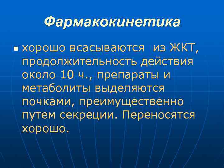 Фармакокинетика n хорошо всасываются из ЖКТ, продолжительность действия около 10 ч. , препараты и