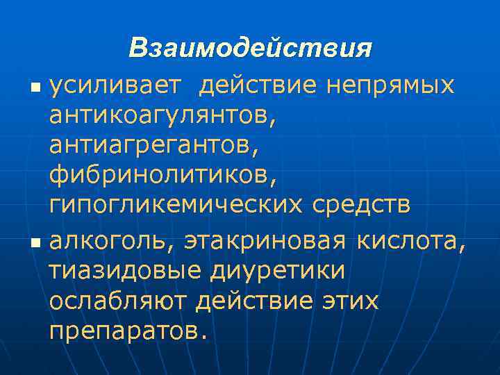 Взаимодействия усиливает действие непрямых антикоагулянтов, антиагрегантов, фибринолитиков, гипогликемических средств n алкоголь, этакриновая кислота, тиазидовые