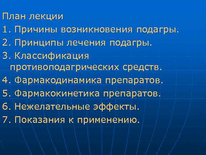 План лекции 1. Причины возникновения подагры. 2. Принципы лечения подагры. 3. Классификация противоподагрических средств.