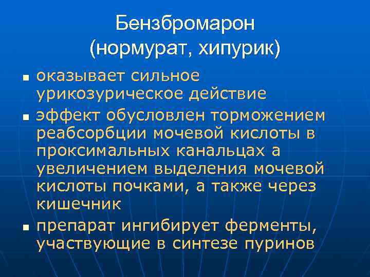 Бензбромарон (нормурат, хипурик) n n n оказывает сильное урикозурическое действие эффект обусловлен торможением реабсорбции