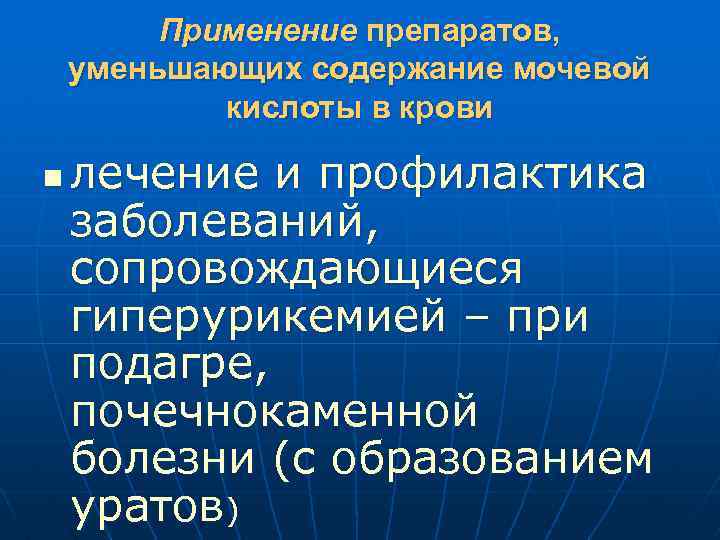 Применение препаратов, уменьшающих содержание мочевой кислоты в крови n лечение и профилактика заболеваний, сопровождающиеся