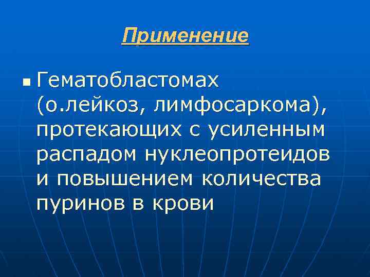 Применение n Гематобластомах (о. лейкоз, лимфосаркома), протекающих с усиленным распадом нуклеопротеидов и повышением количества