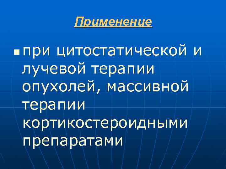 Применение n при цитостатической и лучевой терапии опухолей, массивной терапии кортикостероидными препаратами 