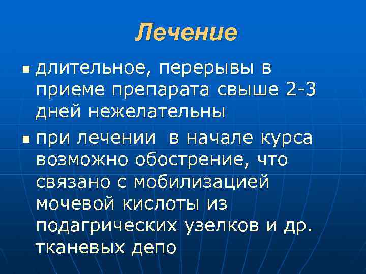 Лечение длительное, перерывы в приеме препарата свыше 2 -3 дней нежелательны n при лечении