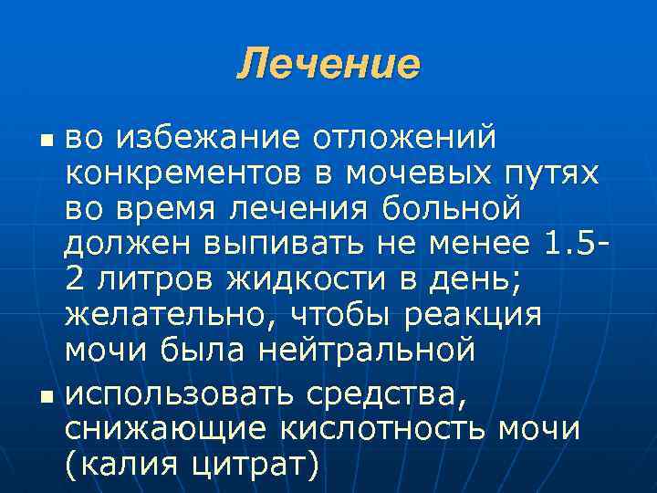 Лечение во избежание отложений конкрементов в мочевых путях во время лечения больной должен выпивать