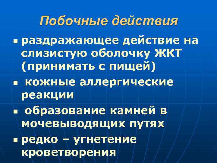 Побочные действия раздражающее действие на слизистую оболочку ЖКТ (принимать с пищей) n кожные аллергические