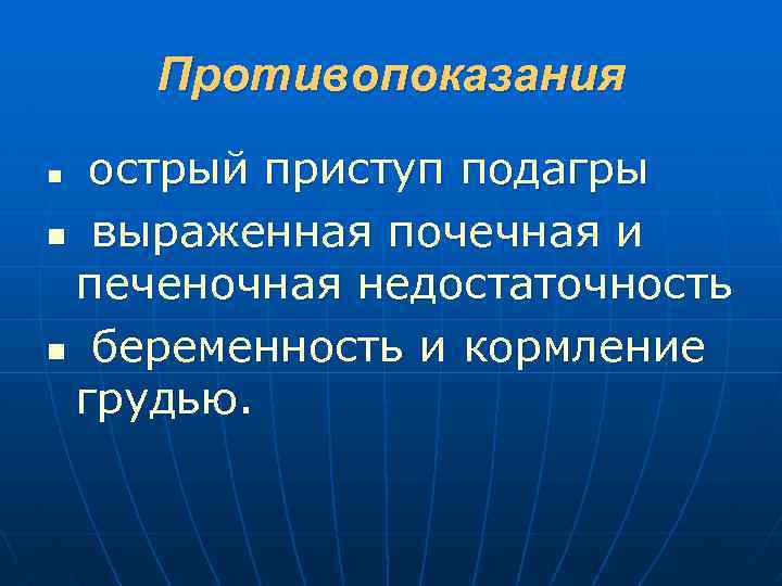 Противопоказания острый приступ подагры n выраженная почечная и печеночная недостаточность n беременность и кормление