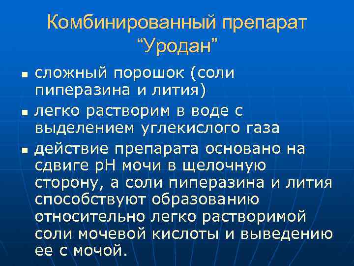 Комбинированный препарат “Уродан” n n n сложный порошок (соли пиперазина и лития) легко растворим