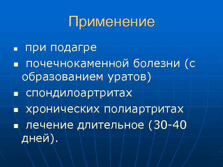 Применение при подагре n почечнокаменной болезни (с образованием уратов) n спондилоартритах n хронических полиартритах