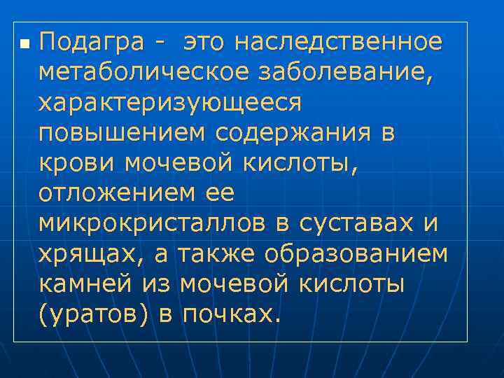 n Подагра - это наследственное метаболическое заболевание, характеризующееся повышением содержания в крови мочевой кислоты,