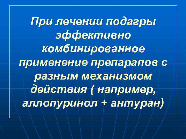 При лечении подагры эффективно комбинированное применение препарапов с разным механизмом действия ( например, аллопуринол