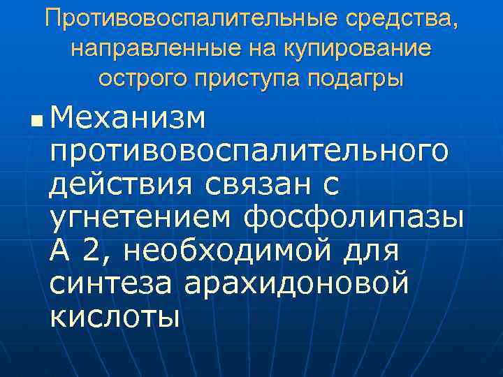 Противовоспалительные средства, направленные на купирование острого приступа подагры n Механизм противовоспалительного действия связан с