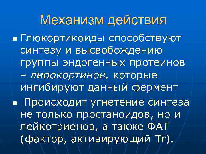 Механизм действия Глюкортикоиды способствуют синтезу и высвобождению группы эндогенных протеинов – липокортинов, которые ингибируют