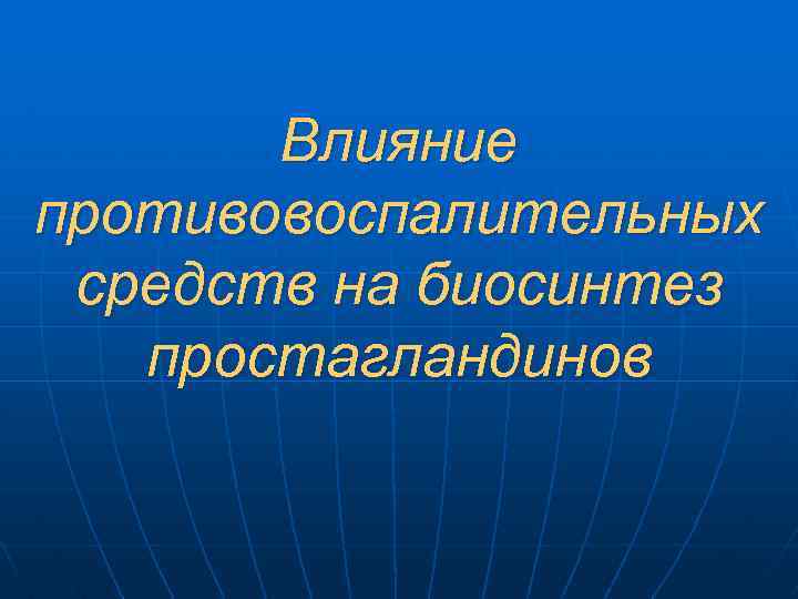 Влияние противовоспалительных средств на биосинтез простагландинов 