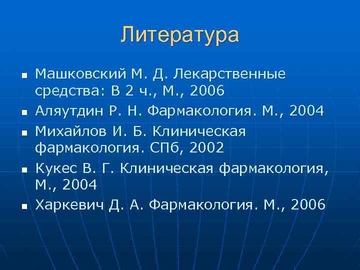 Литература n n n Машковский М. Д. Лекарственные средства: В 2 ч. , М.