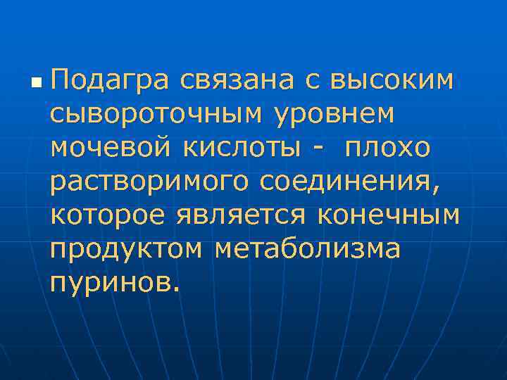 n Подагра связана с высоким сывороточным уровнем мочевой кислоты - плохо растворимого соединения, которое