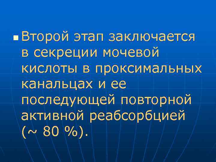 n Второй этап заключается в секреции мочевой кислоты в проксимальных канальцах и ее последующей