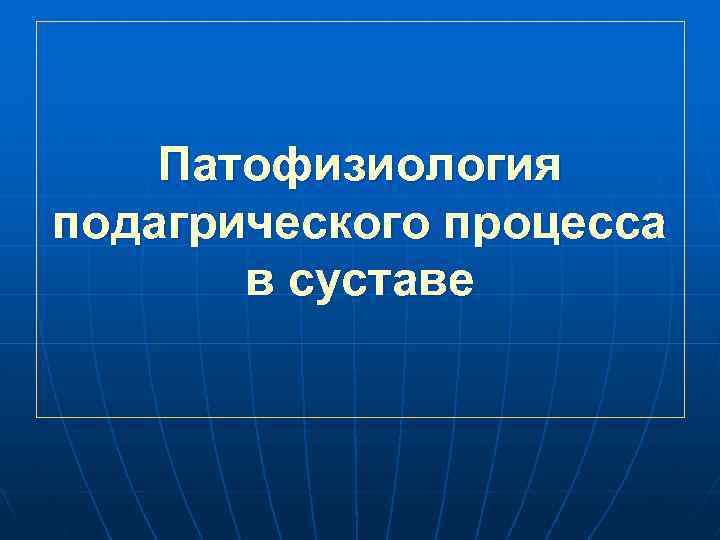 Патофизиология подагрического процесса в суставе 