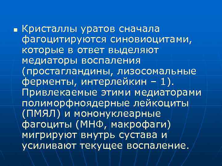 n Кристаллы уратов сначала фагоцитируются синовиоцитами, которые в ответ выделяют медиаторы воспаления (простагландины, лизосомальные