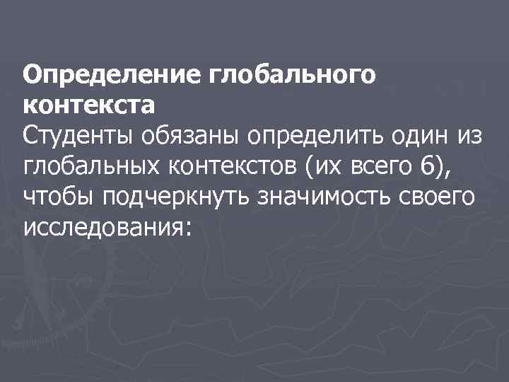 Определение глобального контекста Студенты обязаны определить один из глобальных контекстов (их всего 6), чтобы