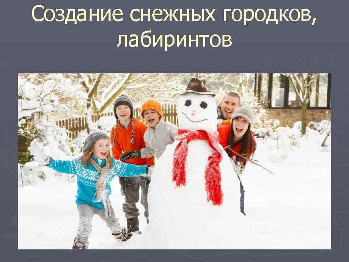 Создание снежных городков, лабиринтов 