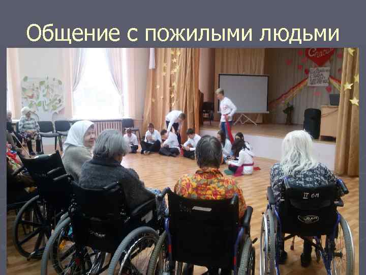 Общение с пожилыми людьми 