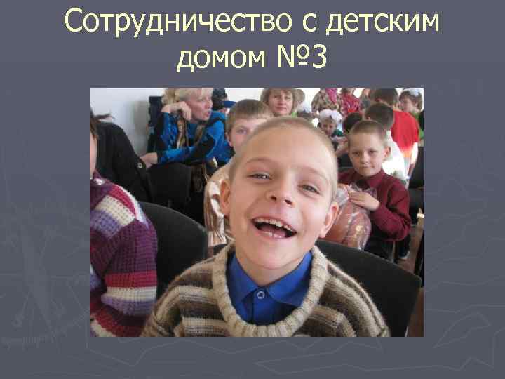 Сотрудничество с детским домом № 3 
