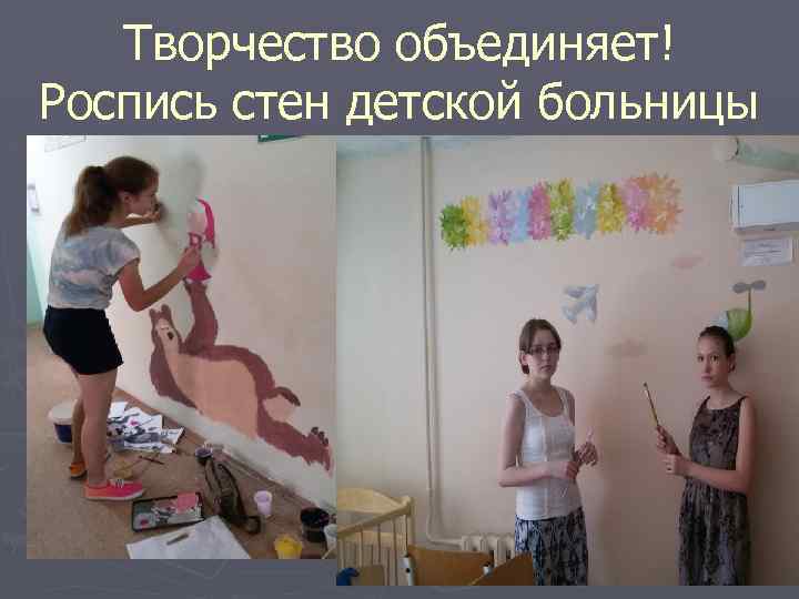 Творчество объединяет! Роспись стен детской больницы 