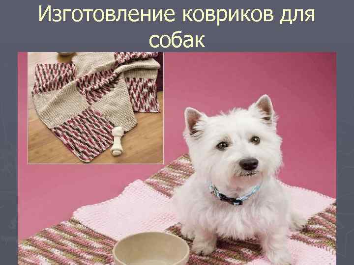 Изготовление ковриков для собак 