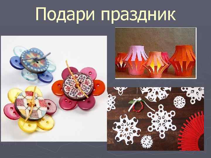 Подари праздник 